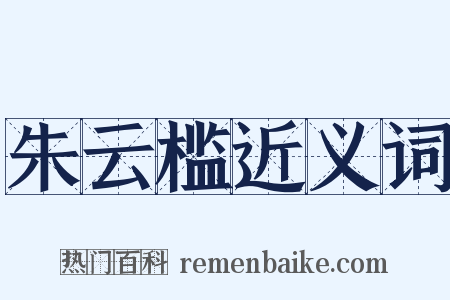 朱云槛近义词是什么意思的图片